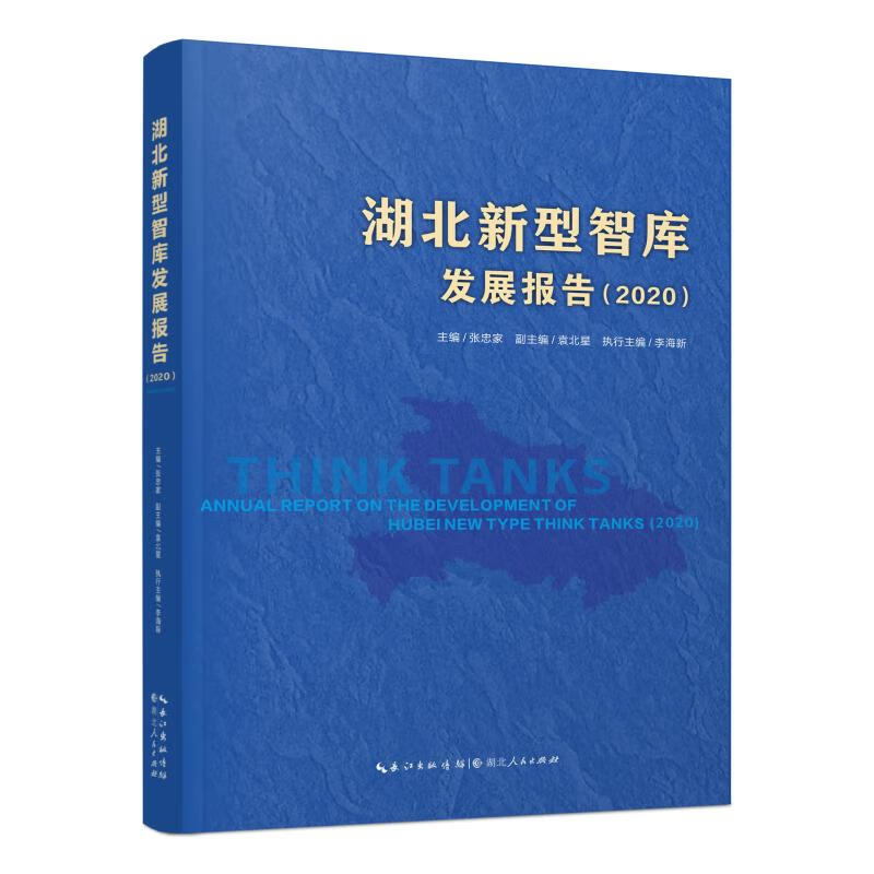 湖北新型智库发展报告（2020） 图书