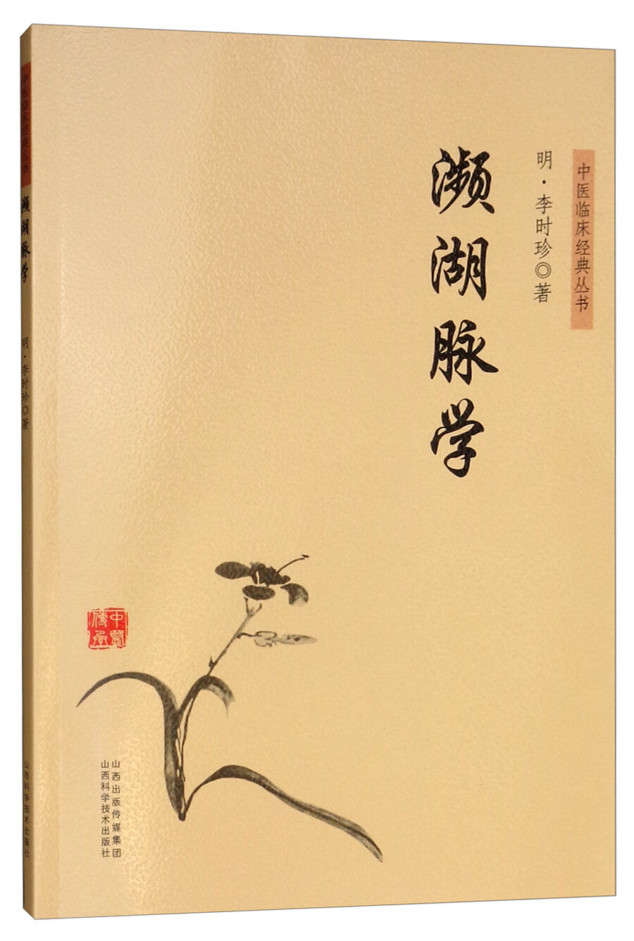 医学图书中医临床经典丛书濒湖脉学 濒湖脉学