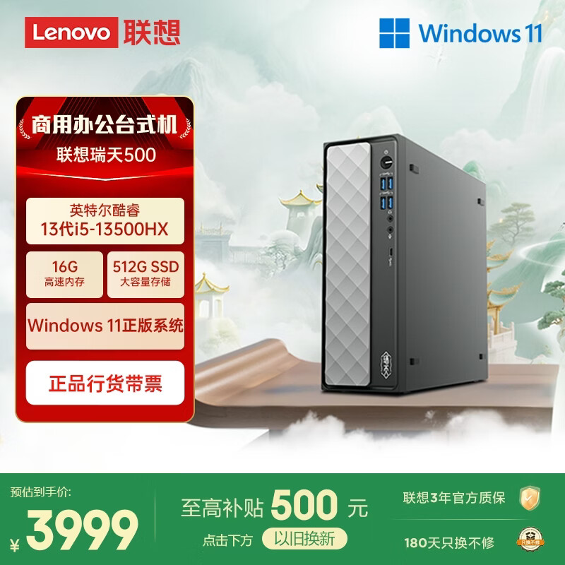 联想瑞天500 商用办公台式电脑台式机主机(酷睿13代i5-13500HX 16G 512G SSD win11)国家补贴