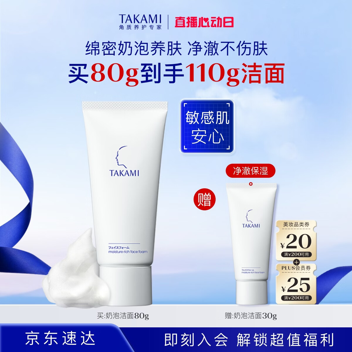 TAKAMI泡沫洗面奶PLUS80g氨基酸洁面乳 183.3元 - 线报酷