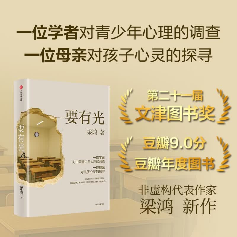 要有光 梁鸿作品 2026第二十一届文津奖获奖图书 官方正版 中国青少年心理调查实录 非虚构代表作家 城市 乡村 学校 家庭 社会 梁庄三部曲 罗翔推荐 文津图书奖 中信出版社