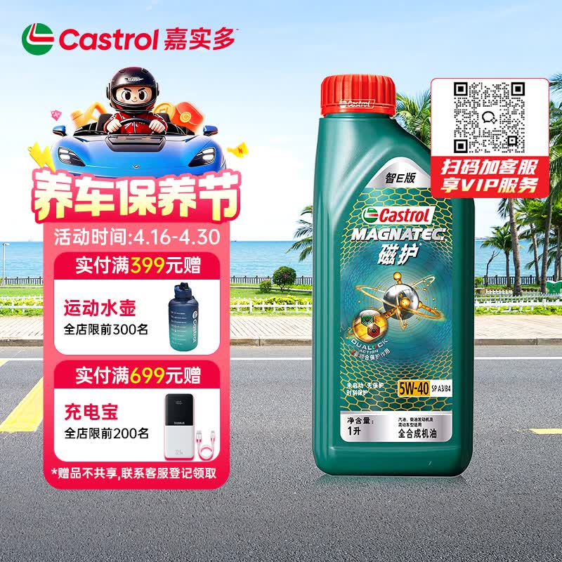 嘉实多（Castrol）磁护智E版 全合成机油 润滑油 5W-40 SP A3/B4 1L 汽车保养