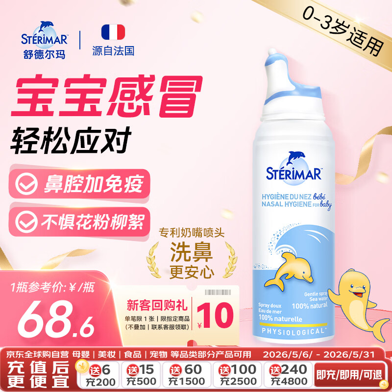 舒德尔玛（STERIMAR）小海豚生理盐水海盐水洗鼻盐水鼻喷100ml婴儿0-3岁鼻炎洗鼻器喷雾