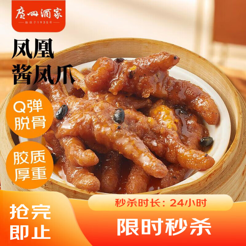 广州酒家凤凰酱凤爪250g  鸡爪 预制菜 早茶点心 早餐粤菜速食 下午茶