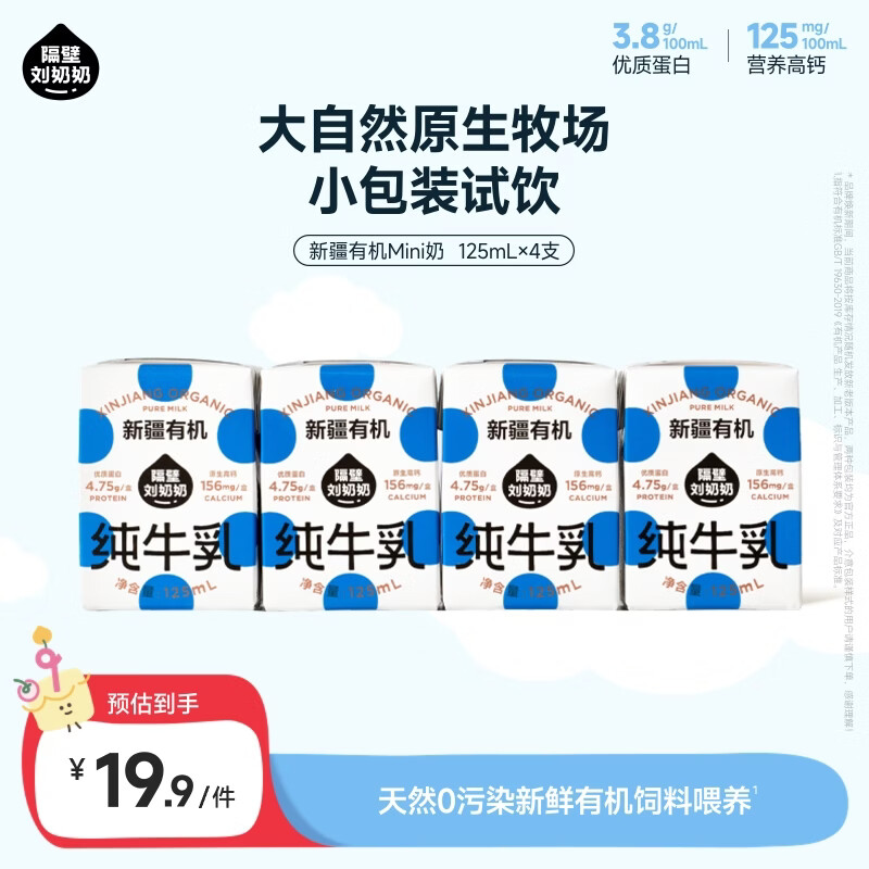 隔壁刘奶奶新疆有机纯牛奶125ml*4盒儿童早餐高钙牛奶有机生牛乳100%无添加