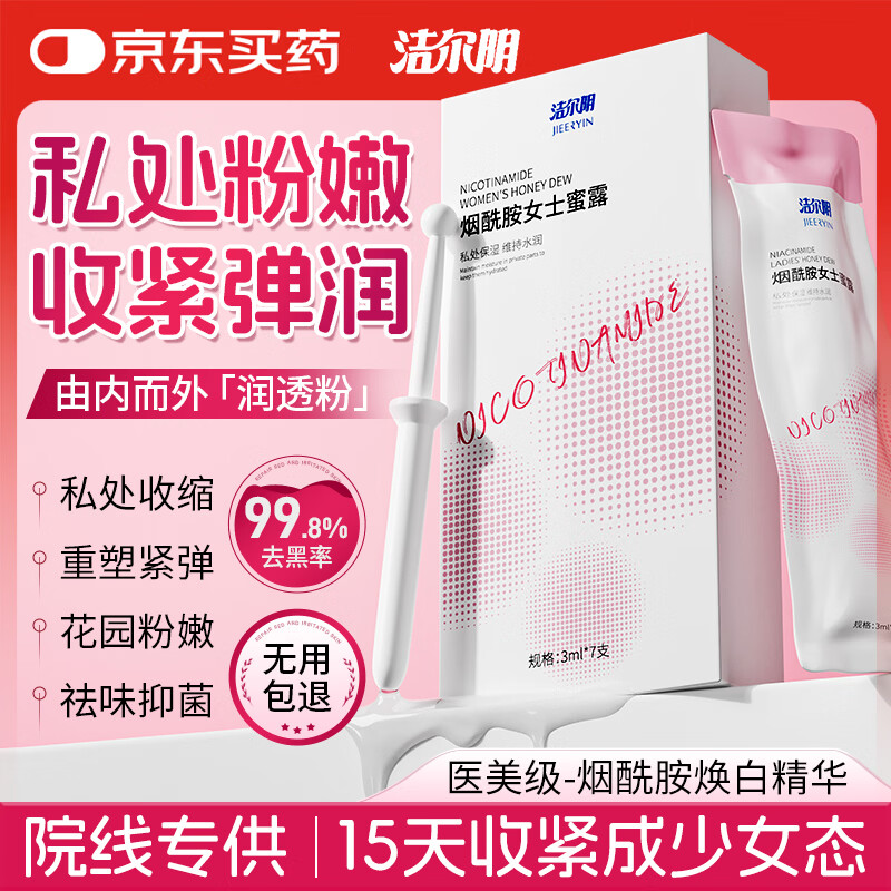洁尔阴烟酰胺私处美白淡化黑色素私密保养水润紧致变粉嫩护理抑菌3ml*7