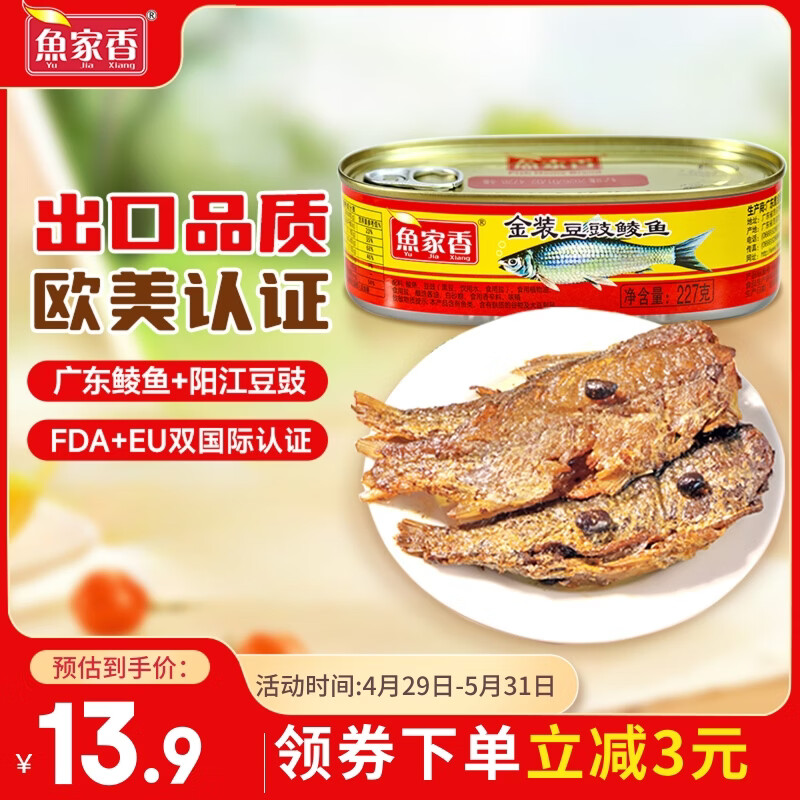 鱼家香金装豆豉鲮鱼罐头227g 广东特产 海鲜罐头即食下饭酒菜炒饭佐料
