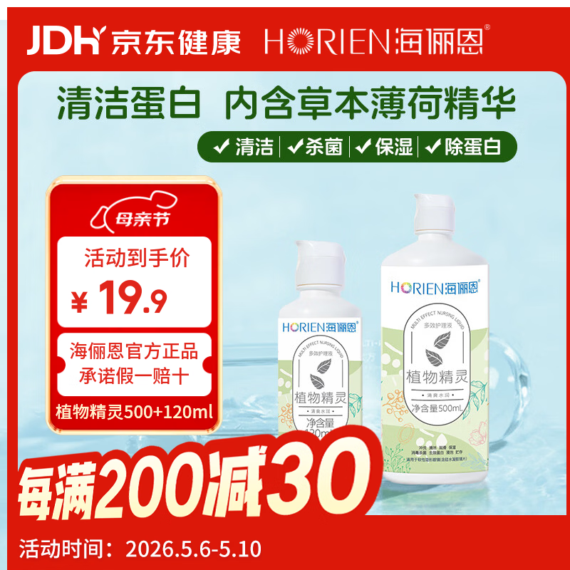 海俪恩隐形眼镜多效护理液500+120ml大小瓶美瞳近视眼镜清洗水官方正品