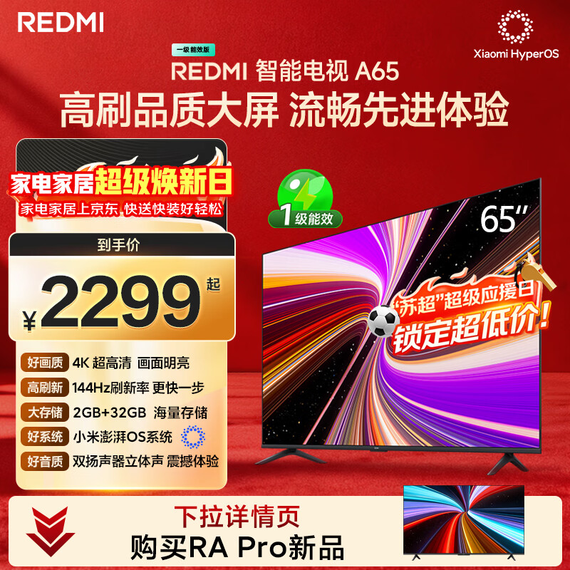 小米（MI）REDMI智能电视A65 65英寸 144Hz高刷 2GB+32GB L65RB-RAE电视平板小米显示器家电智慧屏