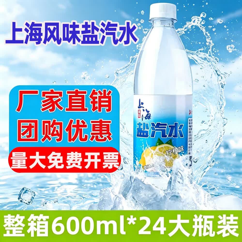 冰极湾盐汽水老上海风味特价柠檬口味600ml*24瓶整箱特价整箱盐气水饮料 600ml*24瓶1箱【工厂发货丨批发议价咨询客户】