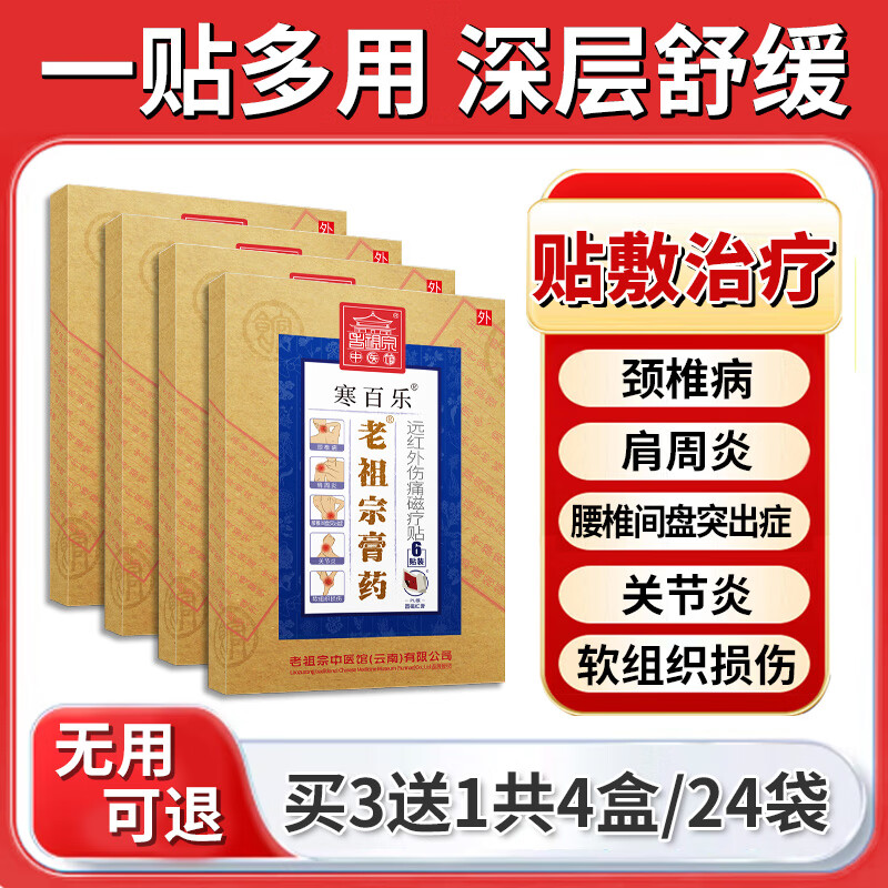 老祖宗膏藥颈椎贴膏肩周炎颈椎病止痛腰椎间盘突出膏贴腰疼腰痛关节炎黑膏 寒百乐贴/加强型（ 1贴1袋/24贴）