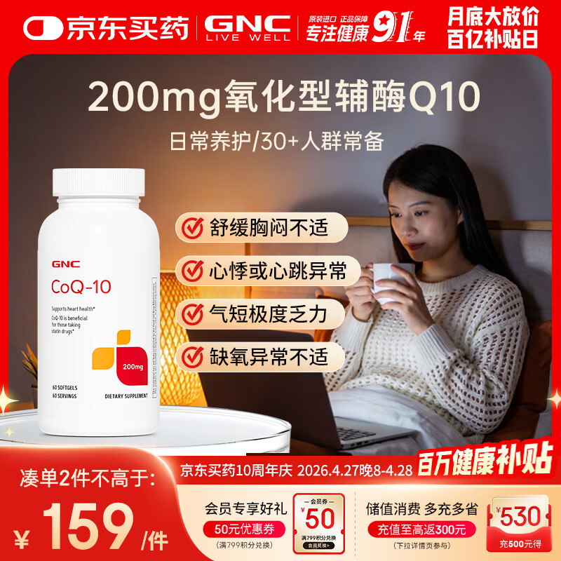 GNC健安喜辅酶q10软胶囊200mg60粒心脑血管辅酶备孕加班熬夜保护心脏