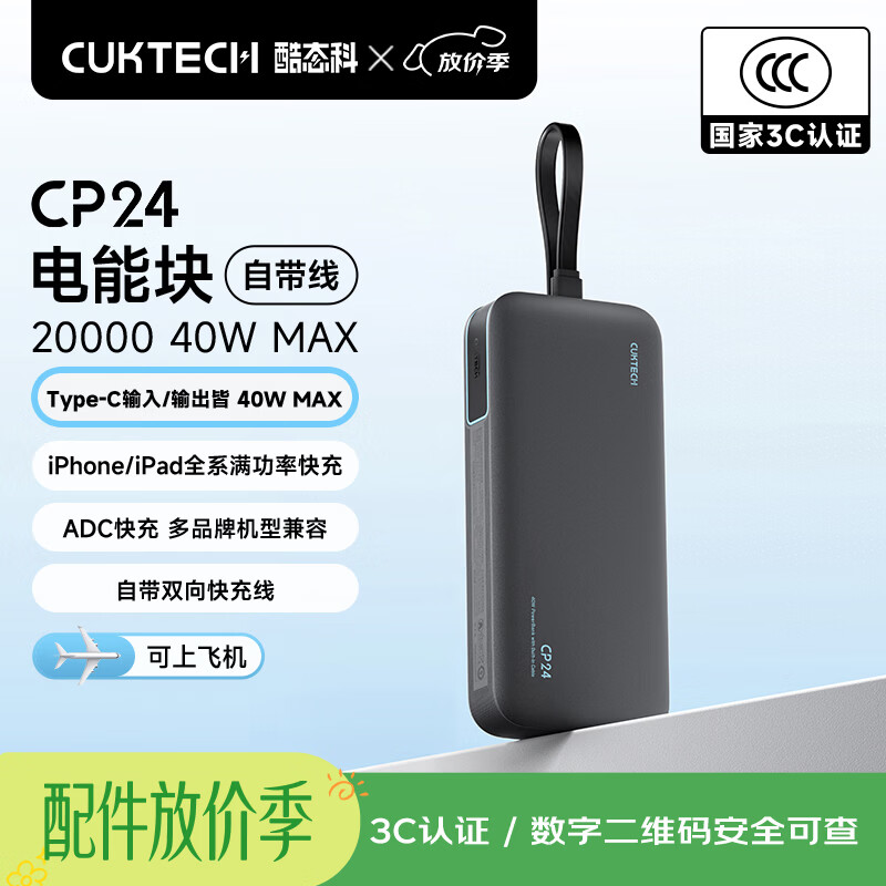 CUKTECH酷态科【3C认证可上飞机】充电宝40W快充自带线电芯20000毫安时CP24电能块移动电源适用苹果17小米