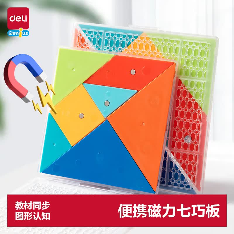 得力（deli）磁力七巧板益智拼图儿童一年级男女孩玩具节日生日礼物14cm