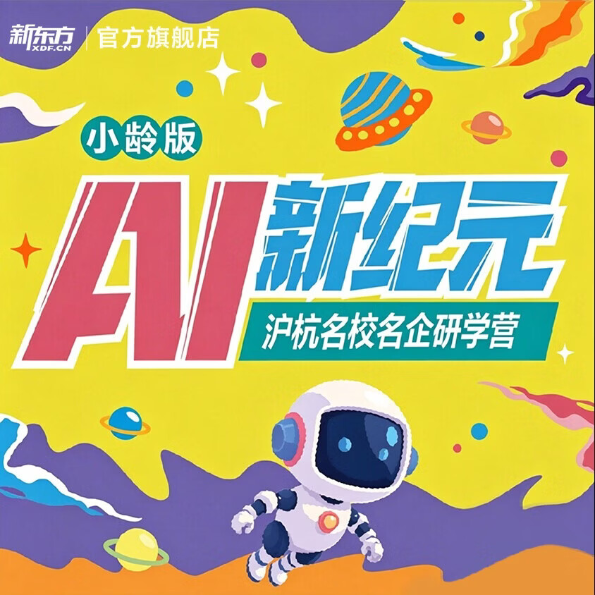 新东方文旅 暑假浙江甄品研学旅行 沪杭名校名企研学6日营小龄版AI新纪元 沪杭名校名企研学6日营 8-12岁