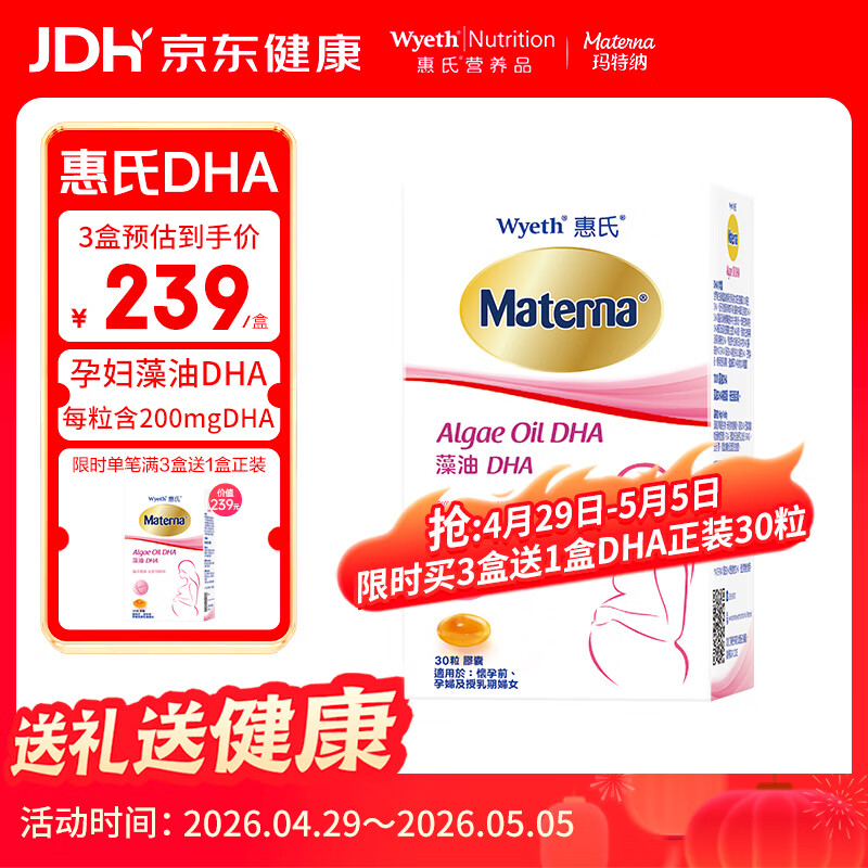 惠氏（Wyeth）dha孕妇胶囊成人海藻油dha备孕哺乳期孕期营养 30粒/盒[买三送一]