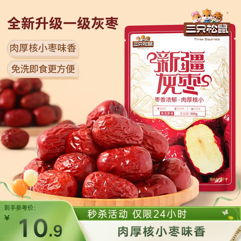 三只松鼠一级灰枣500g红枣免洗新疆特产大枣蜜饯果干煮粥煲汤即食休闲零食