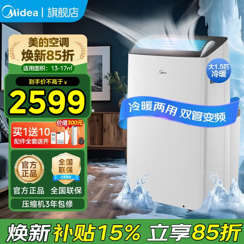 美的（Midea）移动空调家用一体机免排水免专业安装 双管可选全直流家用除湿冷风厨房空调立式空调户外空调 大1.5匹 冷暖 变频双管