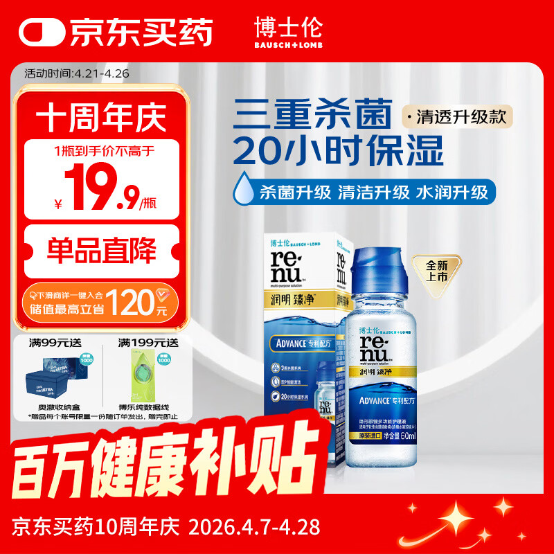博士伦润明臻净60ml隐形眼镜水护理液美瞳清透升级版小瓶杀菌清洁