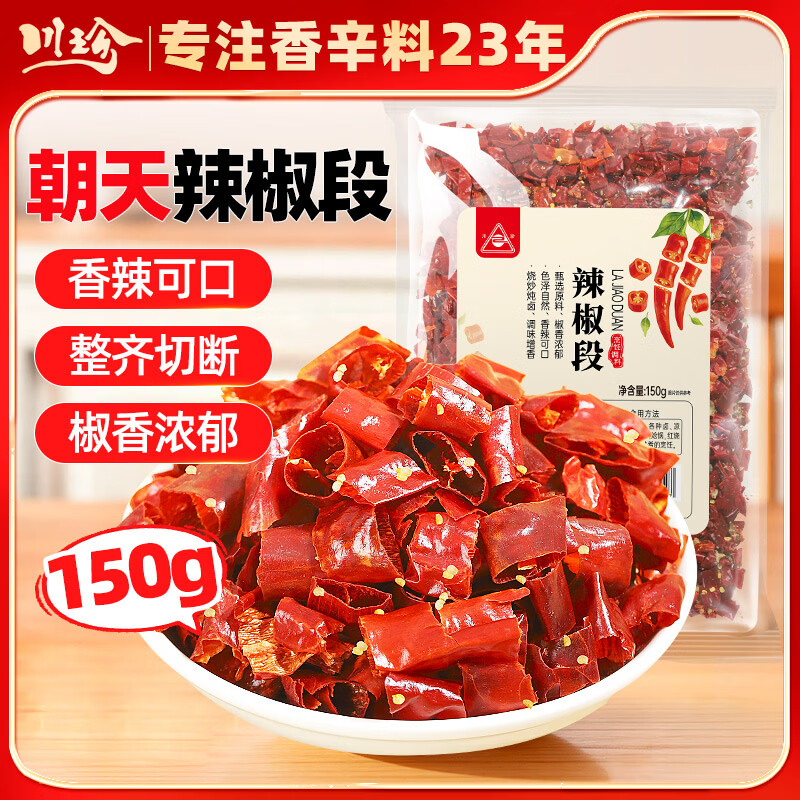 川珍香辣辣椒段150g【配料干净】四川红干辣椒节炒菜火锅底料家香辛料