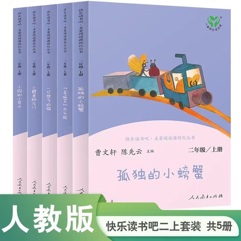 现货正版包邮 人教版快乐读书吧 二年级上册 小鲤鱼跃龙门 孤独的小螃蟹 一只想飞的猫 小狗的小房子 歪脑袋木头桩 二年级必读课外阅读书籍书目 人民教育出版社 快乐读书吧二年级上册全套5册