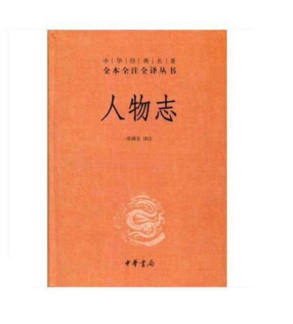 人物志 中华书局