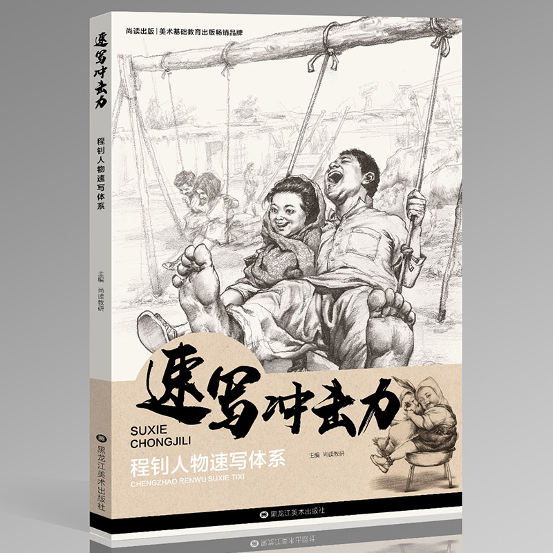 速写的冲击力程钊人物速写体系尚读