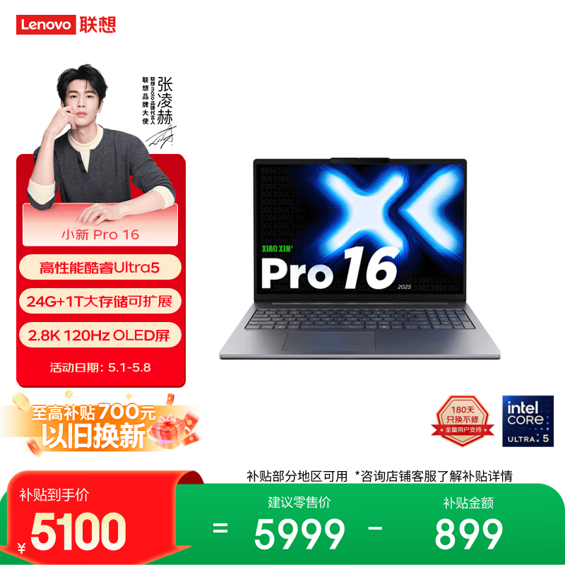 联想笔记本电脑小新Pro16轻薄本 高性能酷睿Ultra5 24G 1T内存硬盘可扩展 2.8K 120Hz 国家补贴