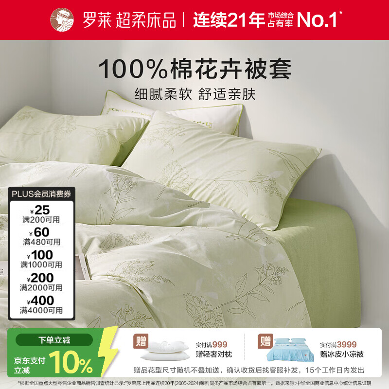 罗莱家纺 100%纯棉床上用品被套单件 绿色 150*215