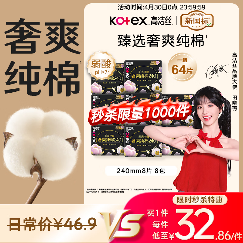 高洁丝【100%纯棉】臻选奢爽卫生巾240mm8片*8包日用姨妈巾京东自营旗舰