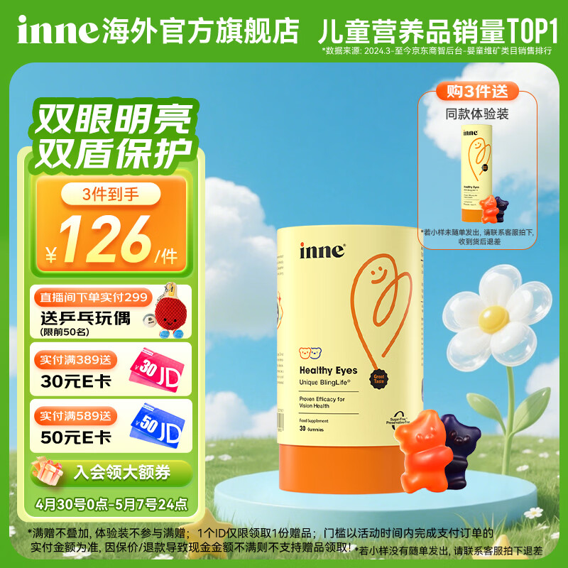Inne因你蓝光盾叶黄素软糖  抱抱熊 叶黄素 蓝莓呵护进口抵御蓝光 【小童专研】抱抱熊叶黄素 30粒*1罐