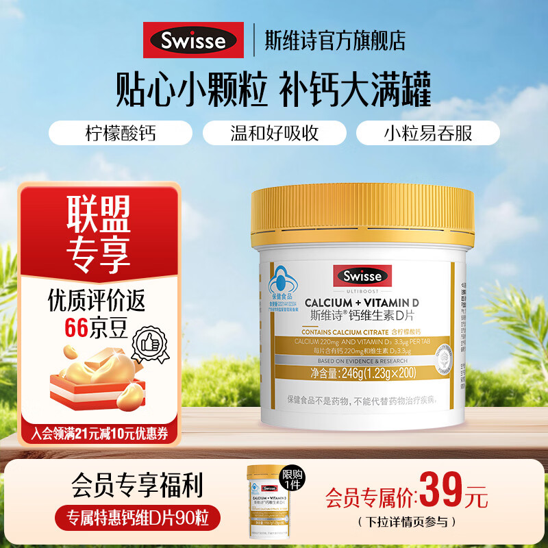 Swisse斯维诗 钙维生素D片 有机柠檬酸钙片 小颗粒好吞服易吸收蓝帽认证 「联盟专享」1.23g/片 200片*1瓶