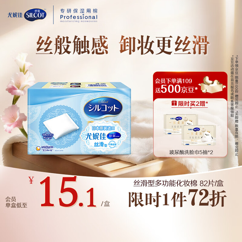 舒蔻尤妮佳丝滑型化妆棉原装进口一次性卸甲卸妆棉面部化妆绵柔82片