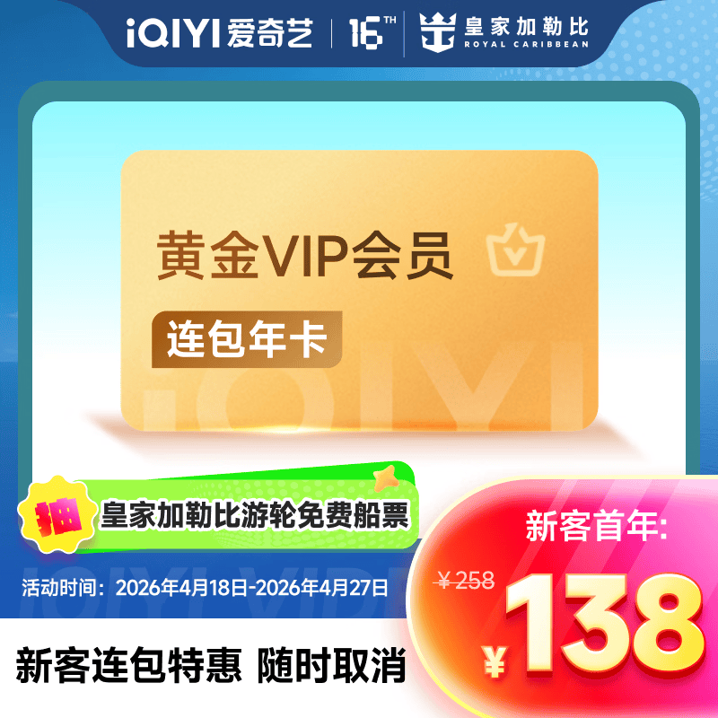 【抽免费皇家加勒比游轮船票】爱奇艺vip会员黄金年卡12个月 不支持电视端到期 按年自动续费