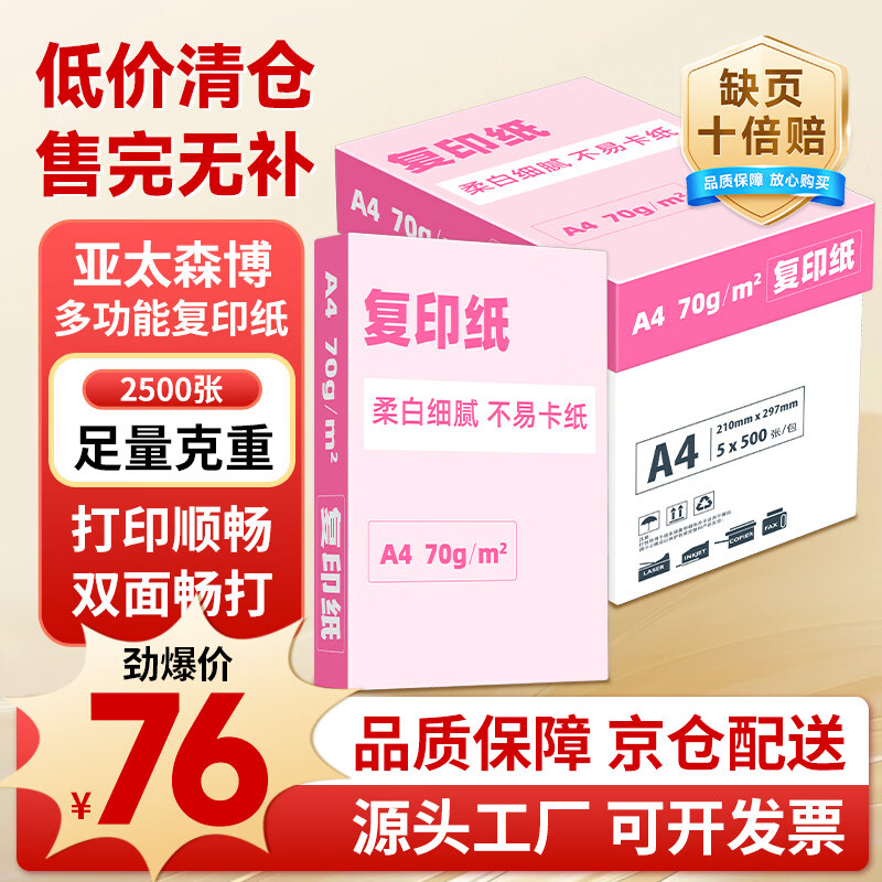 亚太森博大品牌随机发货 超值精选 A4打印纸 70g 500张*5包 复印草稿纸 整箱2500张