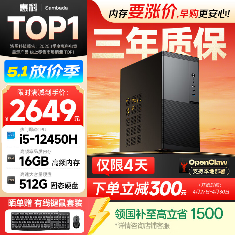 SAMBADA国家补贴15% 惠科台式电脑酷睿高性能商用办公家用主机电脑（12代i5-12450H+16G+512G WiFi双频）