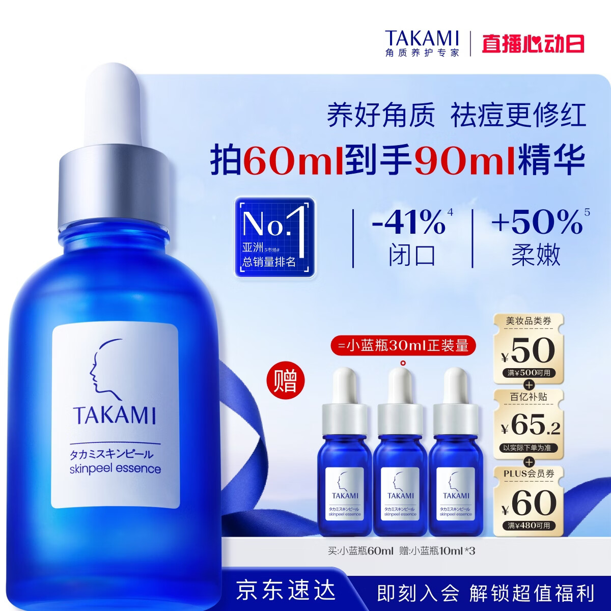 TAKAMI小蓝瓶精华液60ml角质修护祛痘祛闭口敏感肌补水护肤品生日礼物