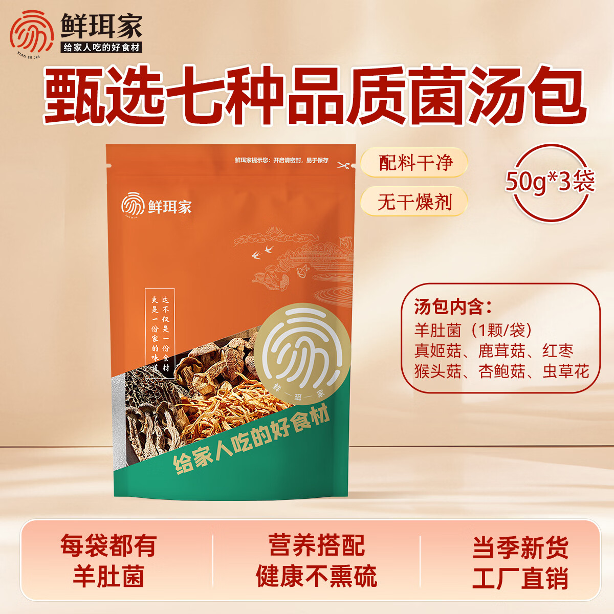 鲜珥家羊肚菌南北干货福建古田菌菇菌汤包竹荪煲汤煲汤火锅食材 七珍菌汤包50g*3包