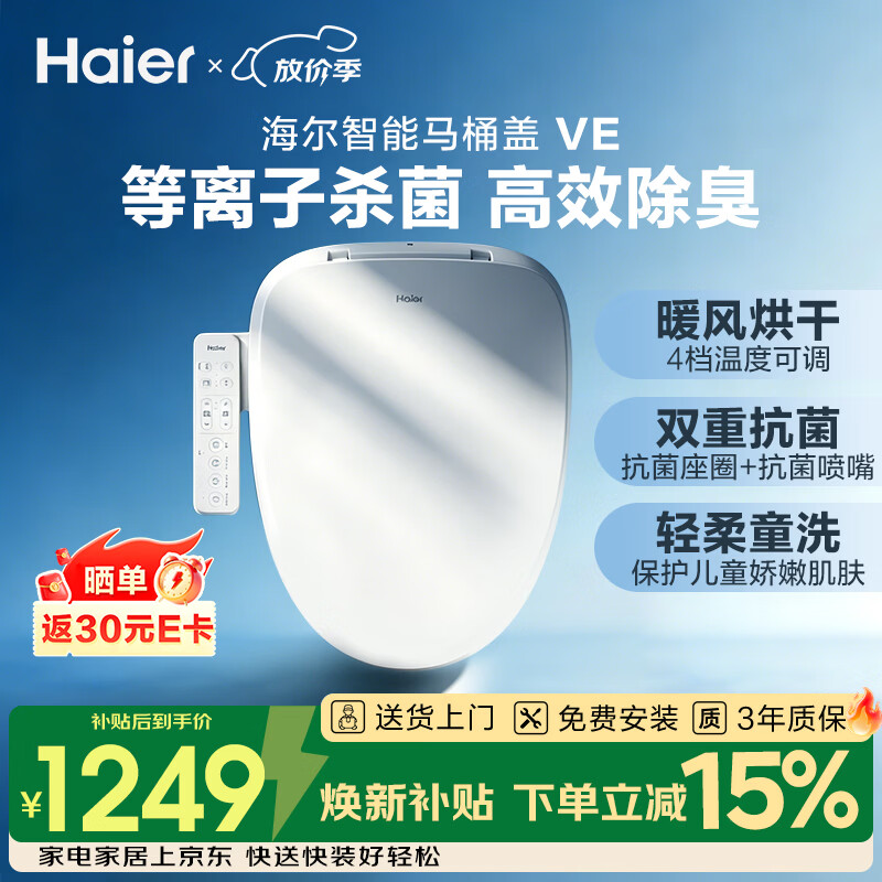 海尔（Haier）智能马桶盖智能除菌系列 即热等离子杀菌自动除臭 智能坐便盖VE