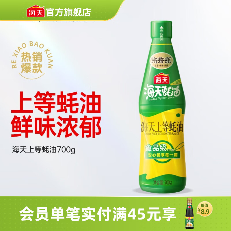 海天蚝油 上等蚝油1kg挤挤装耗油烧烤火锅蘸料勾芡拌面腌肉炒菜调味品 【挤挤瓶】海天上等蚝油700g