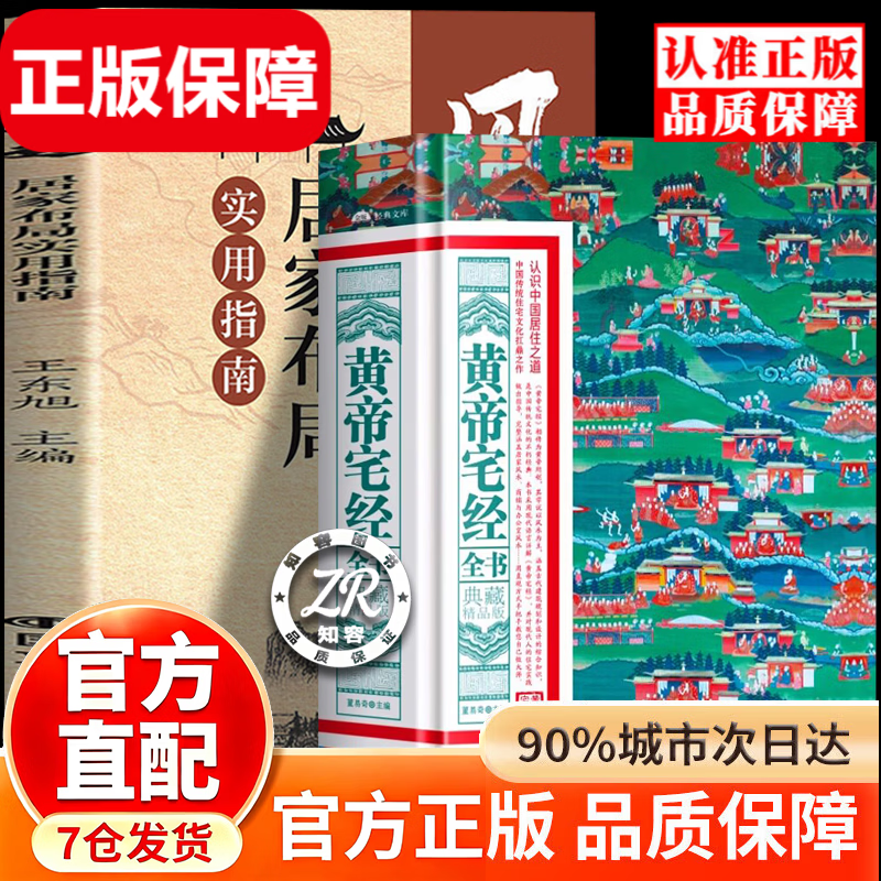 【官方正版-现货速发】风生水起居家布局实用指南 图解黄帝宅经 皇帝宅经 黄帝宅经正版原著原版无删减 风水书籍大全图解官方正版 居家风水图解大全 【2册】黄帝宅经+风生水起 官方正版