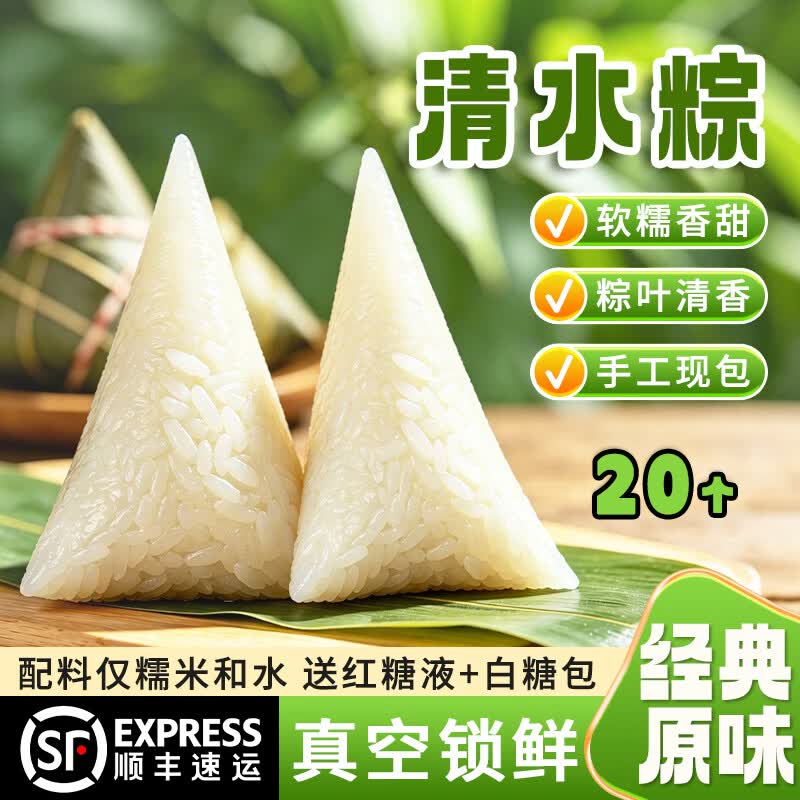 罗春燕粽子 清水白米粽 糯米原味甜蜜枣八宝豆沙粽早餐小粽子端午节礼盒 清水粽20个【送红糖白糖】1400g