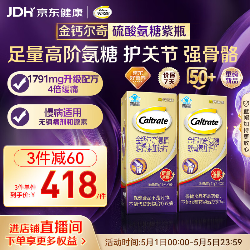 钙尔奇高阶硫酸氨糖软骨素钙片100粒*2 母亲节礼物 维骨力中老年补钙 