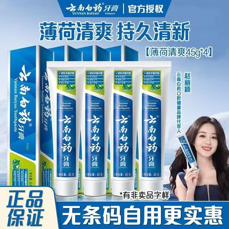 云南白药牙膏45g薄荷清爽型护龈薄荷减轻牙龈问题实惠家庭装 【爆款推荐】薄荷清爽45g*1支