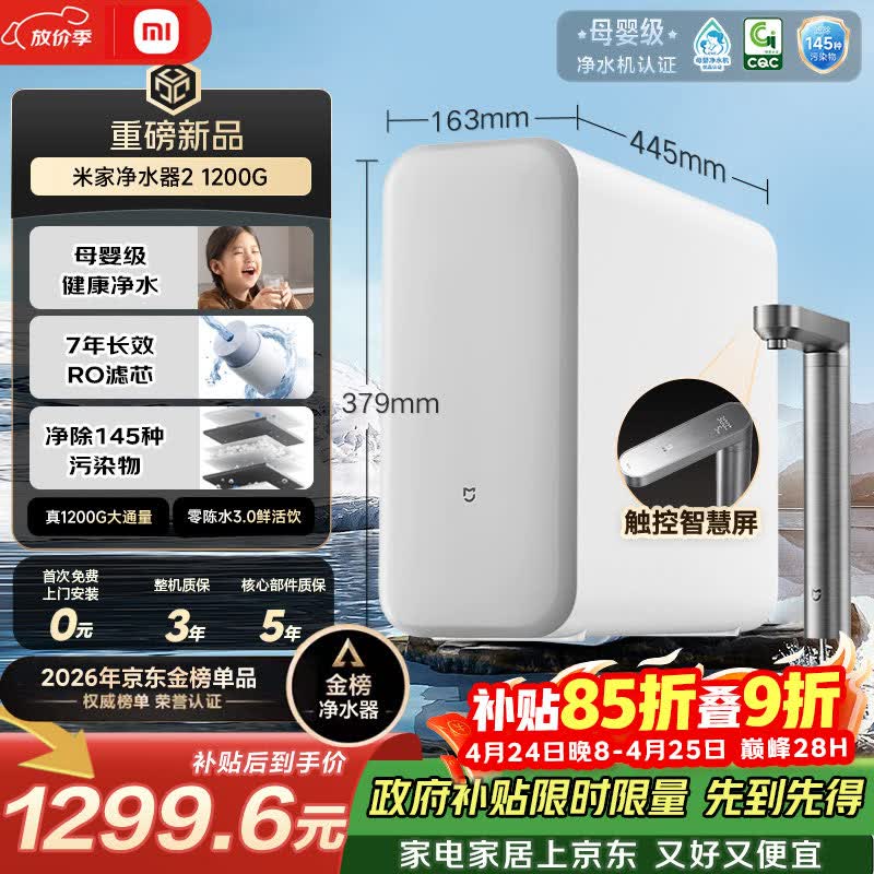 米家【爆款新品】小米净水器2 1200G 7年长效RO 母婴级直饮水滤芯 家用厨房台下净水机MR1282-A