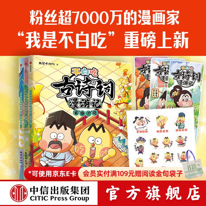 不白吃古诗词漫游记（全6册）【5-12岁】 我是不白吃著 中信出版社图书 不白吃古诗词漫游记（第二辑 全3册）