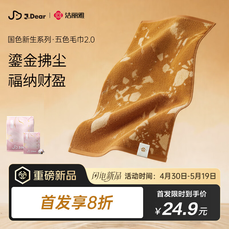 洁丽雅（Grace）xJDear京东联名 五行毛巾2.0纯棉吸水抗菌加厚亲肤面巾 富富金