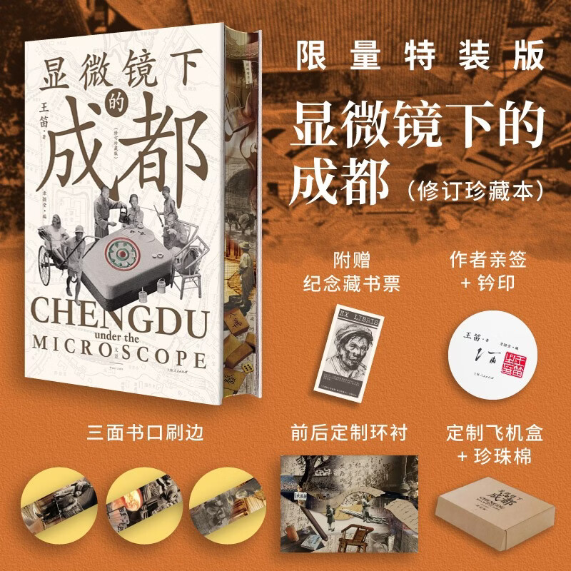 【作者亲签+钤印+定制刷边+作者手绘印刷藏书票+飞机盒】显微镜下的成都：修订珍藏本