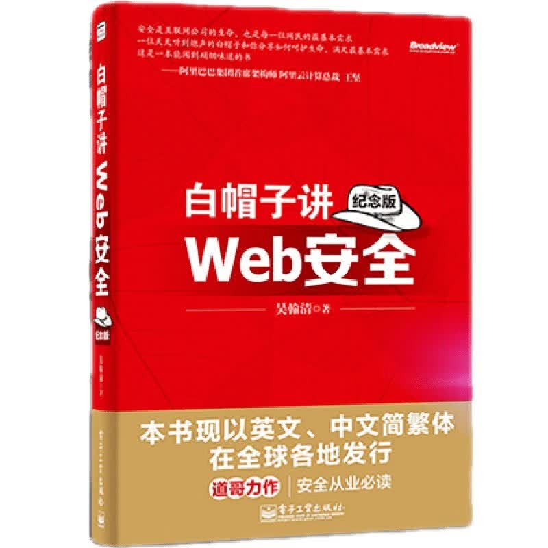 Web安全攻防 渗透测试实战指南+Web安全深度剖析+白帽子讲Web安全 黑客攻防技详情图