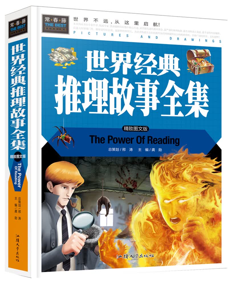 世界经典推理故事全集 中小学生青少年课外书籍三四五六年级课外读物经典文学名著必读故事书